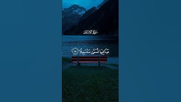 عينا فيها تسمى سلسبيلا| سورة الانسان للقارئ محمد اللحيدان #quran #fyp #viral #views #islam #اسلام
