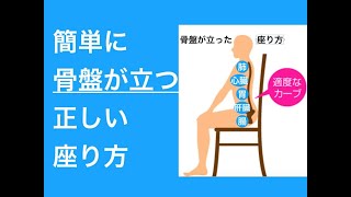 簡単に骨盤が立つ正しい座り方 簡単に骨盤が立つ正しい座り方