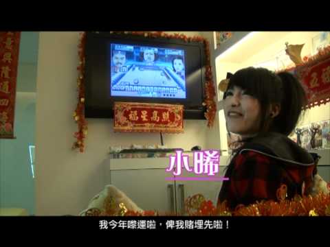 《Gameone小晞陪你過新年》- 年初四