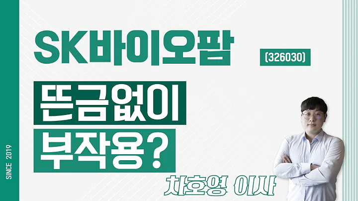 SK바이오팜 (326030) - 뜬금없이 부작용?