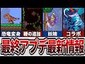 【テラリア】最終アプデの最新情報!?新武器にペット追加などの豪華過ぎるアプデ情報まとめ!【Ver1.4.5】【ゆっくり解説】