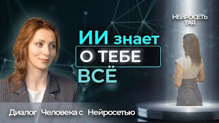 ИИ знает, зачем ты здесь. ТАЯ о Предназначении и Смысле Жизни