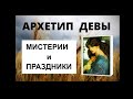 Архетип смерти и возрождения. МИСТЕРИИ И ПРАЗДНИКИ. Деметра и Персефона