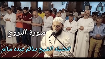 085 سورة البروج لفضيله الشيخ سالم عبده سالم