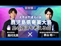 【ZEN大学】初対談！【再生の道】奥村こうき代表×鹿児島県大島郡瀬戸内町議会 泰山祐一議員「ド〜なる島の未来の政治！」