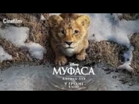 Муфаса Король Лев