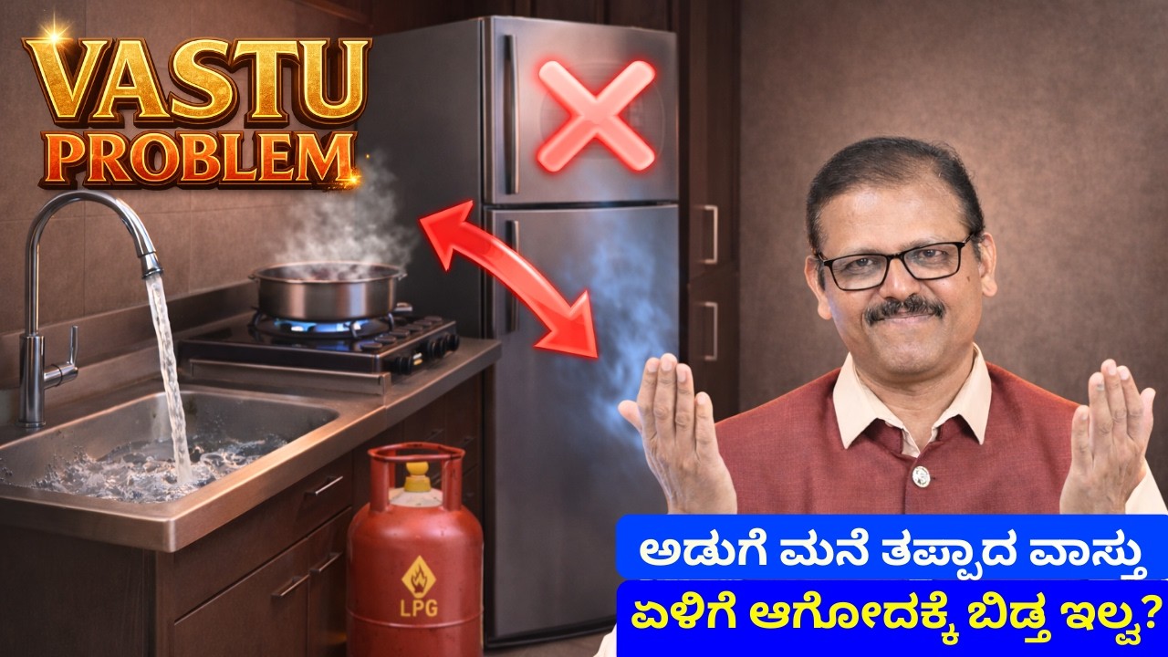 ನಿಮ್ಮ ಅಡುಗೆ ಮನೆ ನಿಮ್ಮ ಏಳಿಗೆಗೆ ಅಡ್ಡಿ ಅಗ್ತ ಇದೆಯಾ? ಒಮ್ಮೆ ಈ ವಿಡಿಯೋ ನೋಡಿ ಚೆಕ್‌ ಮಾಡಿಕೊಳ್ಳಿ kitchen vastu