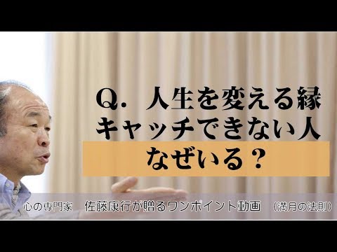 満月の法則197：Q 人生を変える縁をキャッチできない人がなぜいるの？