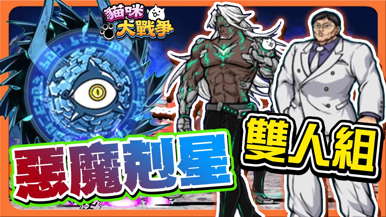 『貓咪大戰爭』絕對的王者，沒有惡魔能來犯！【惡魔剋星雙人組】全新藍眼睛，你各位開抽了嗎？【巧克力】