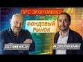 Разговор об экономике, фондовом рынке и не только. Андрей Мовчан и Евгений Коган