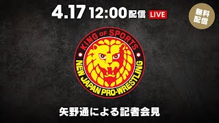 4月17日(木) 矢野通による記者会見 | April 17th Toru Yano Presss Conference
