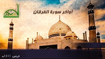 أواخر سورة الفرقان - الرياض 1411 || الشيخ محمد أيوب - رحمه الله-