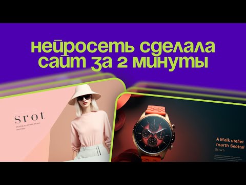 Нейросеть сделала сайт за 2 минуты / Веб-дизайнеры больше не нужны? / Framer AI