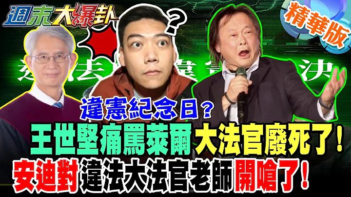 王世堅痛罵萊爾大法官廢死了!安迪對違法大法官老師開嗆了!【#週末大爆卦】精華版4  @大新聞大爆卦HotNewsTalk ​