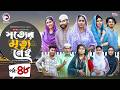 Shotter Mrittu Nei | সত্যের মৃত্যু নেই | EP 48 | Eagle Team | Kiron,Mumu,Rowshni | Bangla Natok 2026