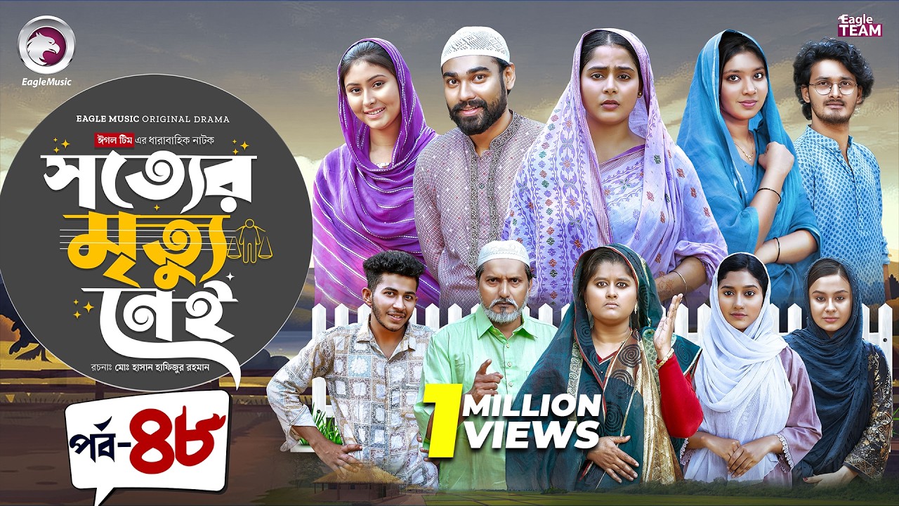 Shotter Mrittu Nei | সত্যের মৃত্যু নেই | EP 48 | Eagle Team | Kiron,Mumu,Rowshni | Bangla Natok 2026