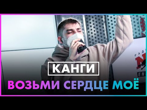 Канги - Возьми Сердце Моё