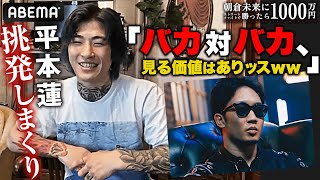 盛り上がる朝倉未来1000万に平本蓮が冷水ぶっかけ！「お前が1番馬鹿