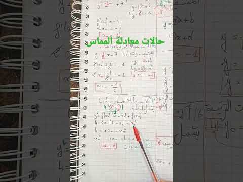 معادلة المماس