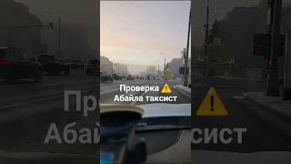 Проверка тытып жатат⚠️ Абайла таксист Москва