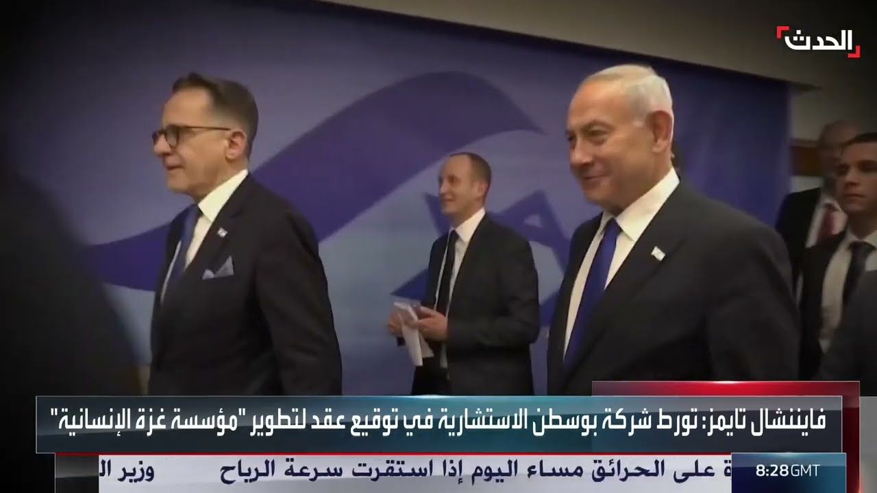 تحقيق يكشف تورط شركة بوسطن في مخطط التهجير لسكان غزة