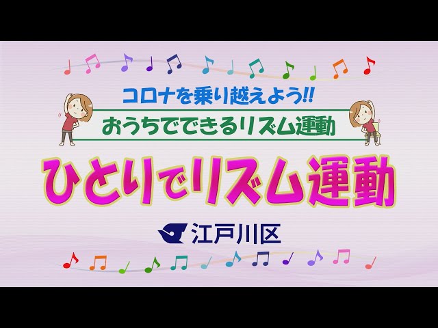 コロナを乗り越えよう!! おうちでできる運動 「ひとりでリズム運動 