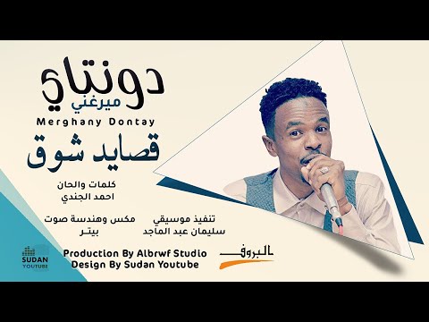 ميرغني دونتاي قصايد شوق جديد الاغاني السودانية 2021
