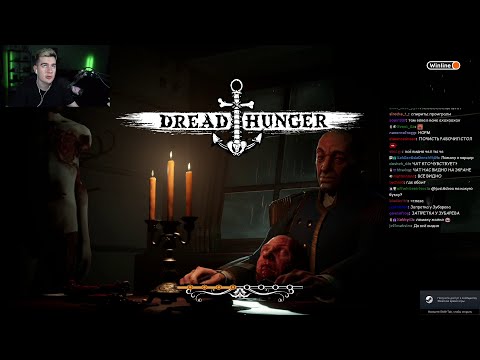 Видео: БРАТИШКИН И 89 СКВАД ИГРАЮТ В DREAD HUNGER + СМОТРИТ ВИДОСЫ ТИКТОКИ l СТРИМ 15/05/22