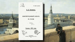 Конституционный вопрос в России (рукопись 1878 года), Чичерин Б.Н.