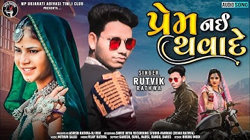 Rutvik Rathwa New Timli 2022 | Prem Nay Thava De | #rutvikrathwa #newadivasisong2022
