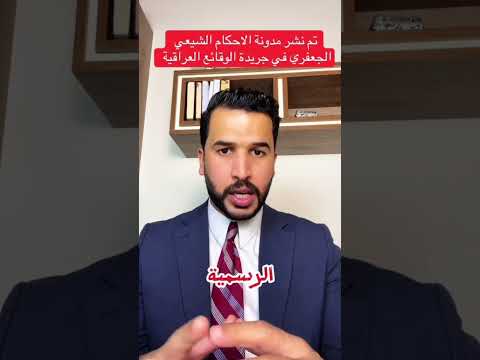تم نشر مدونة الاحكام الشيعي الجعفري في جريدة الوقائع العراقية اكسبلور المحامي تيك توك ترند