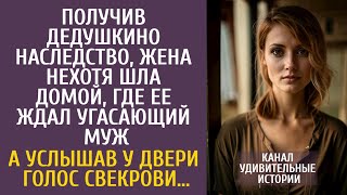 видео: Получив дедушкино наследство, нехотя шла домой, где ее ждал угасающий муж… А услышав голос свекрови… картинка: Получив дедушкино наследство, нехотя шла домой, где ее ждал угасающий муж… А услышав голос свекрови…