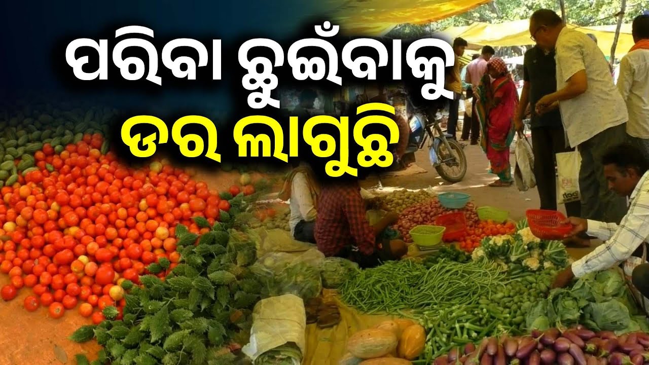 ଲଗାଣ ବର୍ଷାରେ ବାହାର ରାଜ୍ୟରୁ ପନିପରିବା ଆସିପାରୁ ନଥିବାରୁ ହାଣ୍ଡି ଶାଳକୁ ପଡିଛି ପରିବା ମାଡ || Knews Odisha