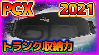 新型 PCX 2021年トランク検証。　KF47 pcx160 JK05 pcx125 pcx