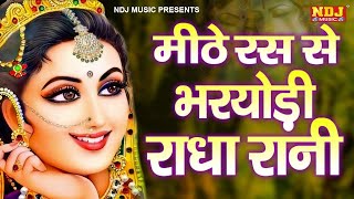 Radha Rani Lage | मीठे रास से भर्योरी राधा रानी | Swastika Mishra | Radha Rani New Song