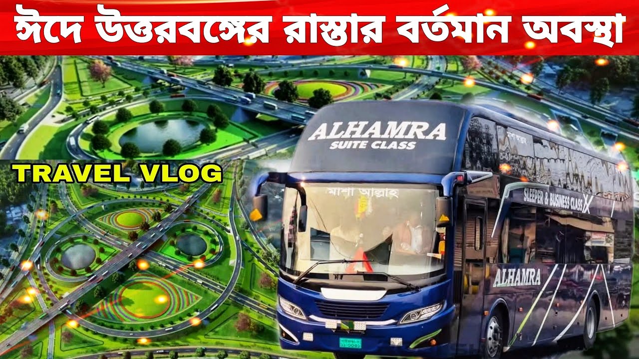 অন্যতম সেরা স্লীপার বাসে গাইবান্ধা ভ্রমণ আলহামরা||TRAVEL VLOG ALHAMRA