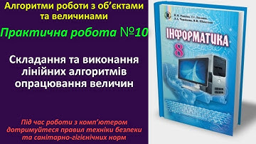 Практична робота № 10. Складання лінійних алгоритмів опрацювання величин | 8 клас | Ривкінд