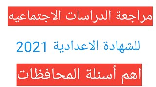 مراجعة ليلة الامتحان دراسات الصف الثالث الاعدادي الترم الثاني 2021