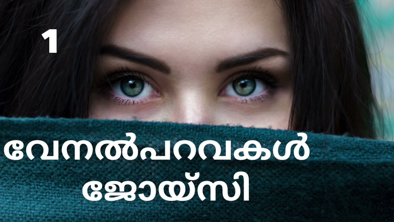 വേനൽപറവകൾ | ജോയ്‌സി | അദ്ധ്യായം 1-10 |  Part-1 | Novel | Malayalam Audiobook52അദ്ധ്യായങ്ങൾ