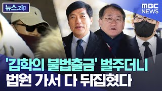 '김학의 불법출금' 벌주더니.. 법원 가서 다 뒤집혔다 [뉴스.zip/MBC뉴스]