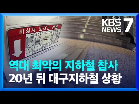   참사 20년 대구 지하철 얼마나 안전해졌나 KBS 2023 02 16