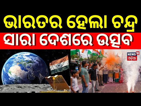 Chandrayan 3 Landing: ଭାରତର ହେଲା ଚନ୍ଦ୍ର, ସାରା ଦେଶରେ ଉତ୍ସବ | Chandrayaan-3 Scripts History |Odia News