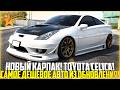 САМОЕ ДЕШЕВОЕ АВТО ИЗ ОБНОВЛЕНИЯ... TOYOTA CELICA! НОВЫЙ КАРПАК! МНОГО ТЮНИНГА! - GTA 5 RP