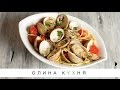 Spaghetti alle Vongole | Спагетти вонголе | Олина Кухня #14