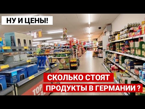 Сколько стоят продукты в Германии? Цены, акции и скидки в супермаркетах