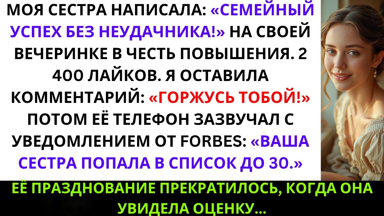 Сестра хвасталась на вечеринке: «Успех семьи — без лузера» — но уведомление от Forbes её потрясло