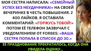картинка: Сестра хвасталась на вечеринке: «Успех семьи — без лузера» — но уведомление от Forbes её потрясло