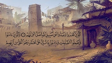 سورة محمد بصوت القارئ الشيخ عبد الرحمن السويد