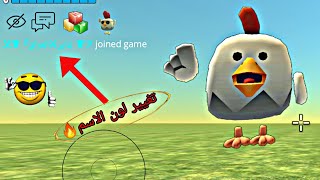 كيف الون الاسم في لعبة Chicken gun حرب دجاجه♥