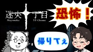【迷央十丁目 - Mayonaka 10 chome】見守りコラボ！夜道は背中に気をつけろぉ、、、